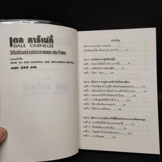 วิธีเสริมสร้างมิตรภาพและชนะใจคน - เดล คาร์เนกี้ Dale Carnegie รูปที่ 5