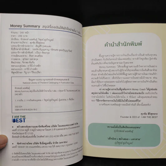 Money Summary สรุปเรื่องเงินให้เข้าใจง่ายใน 1 เล่ม - จักรพงษ์ เมษพันธุ์, วิฑูรย์ สูงกิจบูลย์ รูปที่ 5