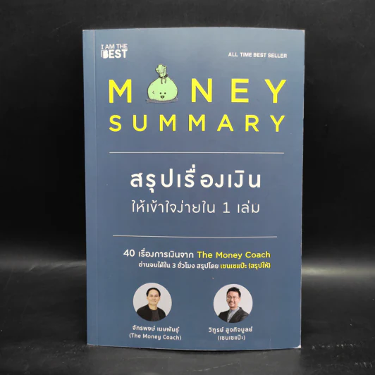 Money Summary สรุปเรื่องเงินให้เข้าใจง่ายใน 1 เล่ม - จักรพงษ์ เมษพันธุ์, วิฑูรย์ สูงกิจบูลย์ รูปที่ 1