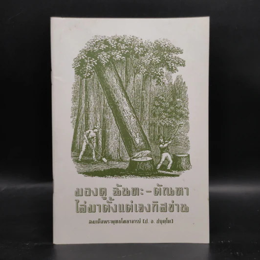 มองดู ฉันทะ-ตัณหา ไล่มาตั้งแต่เจงกิสข่าน - สมเด็จพระพุทธโฆษาจารย์ (ป.อ.ปยุตโต) รูปที่ 1