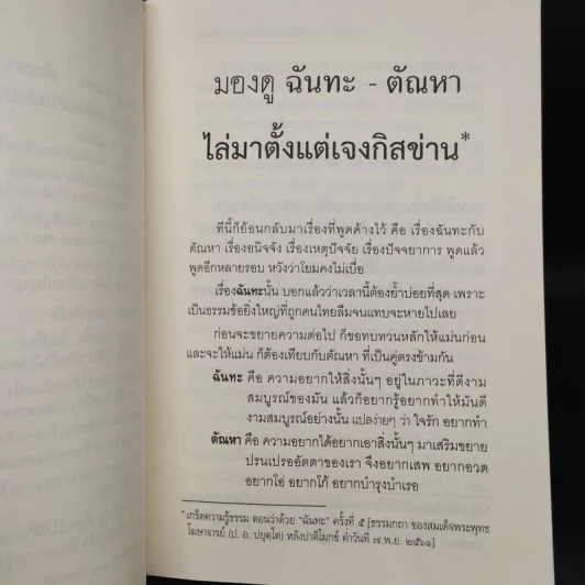 มองดู ฉันทะ-ตัณหา ไล่มาตั้งแต่เจงกิสข่าน - สมเด็จพระพุทธโฆษาจารย์ (ป.อ.ปยุตโต) รูปที่ 7