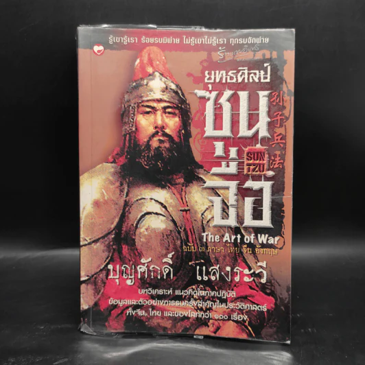 ยุทธศิลป์ซุนจื่อ - บุญศักดิ์ แสงระวี รูปที่ 1