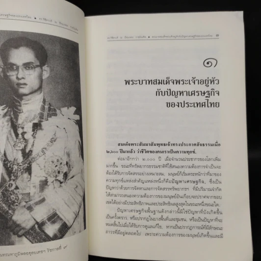 พระบาทสมเด็จพระเจ้าอยู่หัวกับปัญหาเศรษฐกิจของประเทศไทย - ดร.วิชิตวงศ์ ณ ป้อมเพชร รูปที่ 6