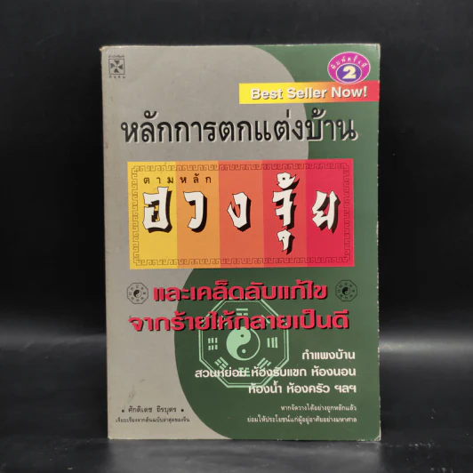 หลักการตกแต่งบ้าน ตามหลักฮวงจุ้ย และเคล็ดลับแก้ไขจากร้ายให้กลายเป็นดี - ศักดิเดช ถิรบุตร รูปที่ 1