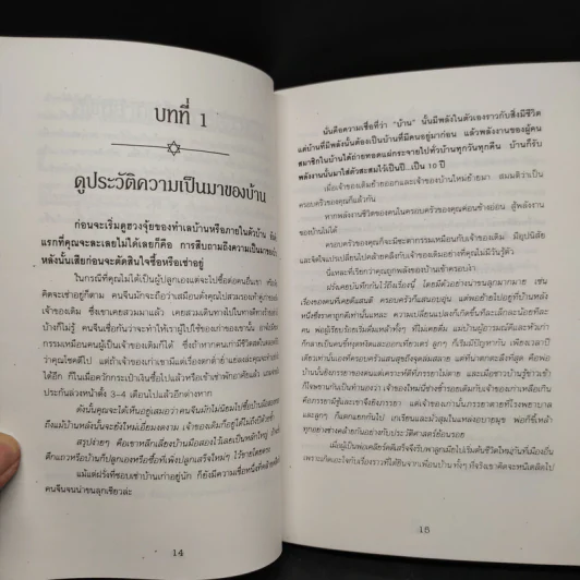 หลักการตกแต่งบ้าน ตามหลักฮวงจุ้ย และเคล็ดลับแก้ไขจากร้ายให้กลายเป็นดี - ศักดิเดช ถิรบุตร รูปที่ 7