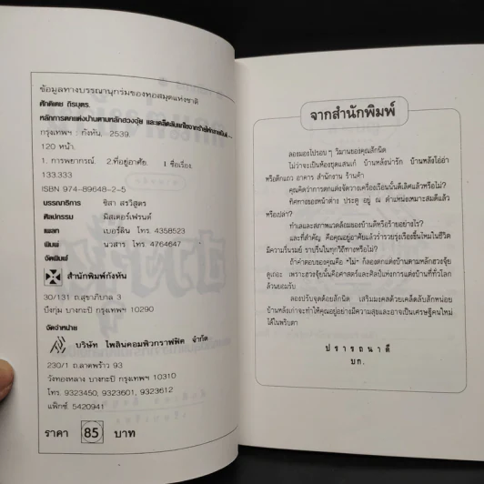 หลักการตกแต่งบ้าน ตามหลักฮวงจุ้ย และเคล็ดลับแก้ไขจากร้ายให้กลายเป็นดี - ศักดิเดช ถิรบุตร รูปที่ 5