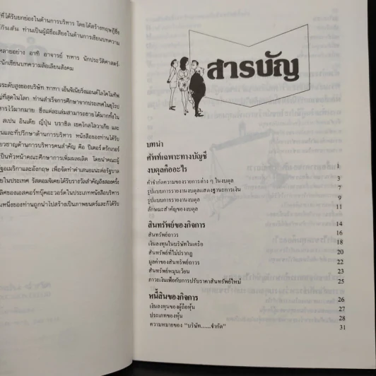 อ่านงบดุลให้เป็น สำหรับนักบริหารที่ไม่เคยรู้เรื่องบัญชีมาก่อน - กาญจนา เจริญวงษ์ รูปที่ 6