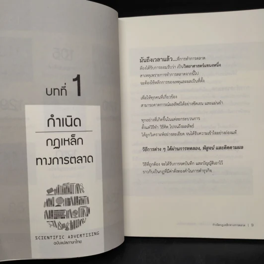 Scientific Advertising : กลยุทธ์การตลาดสร้างตำนาน รากฐานของบริษัทยักษ์ใหญ่นับไม่ถ้วนในปัจจุบัน - Claude C. Hopkins รูปที่ 7