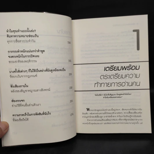 คู่มืออ่านคน Reading People - Jo-Ellan Dimitrius, Mark Mazzarella รูปที่ 6