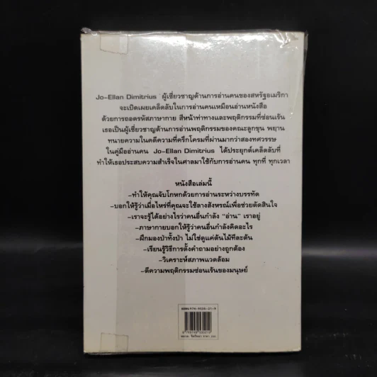 คู่มืออ่านคน Reading People - Jo-Ellan Dimitrius, Mark Mazzarella รูปที่ 2