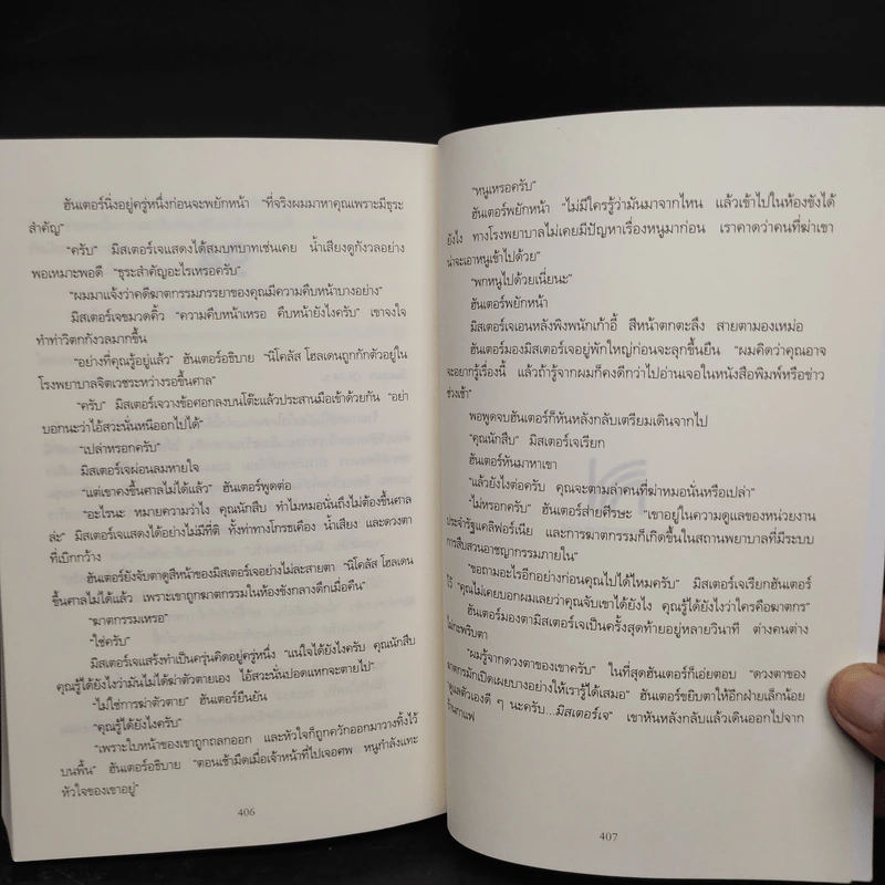 THE CALLER ขอบคุณที่รับสาย คุณได้สิทธิเป็นฆาตกรทันที - Chris Carter (คริส คาร์เตอร์) รูปที่ 7