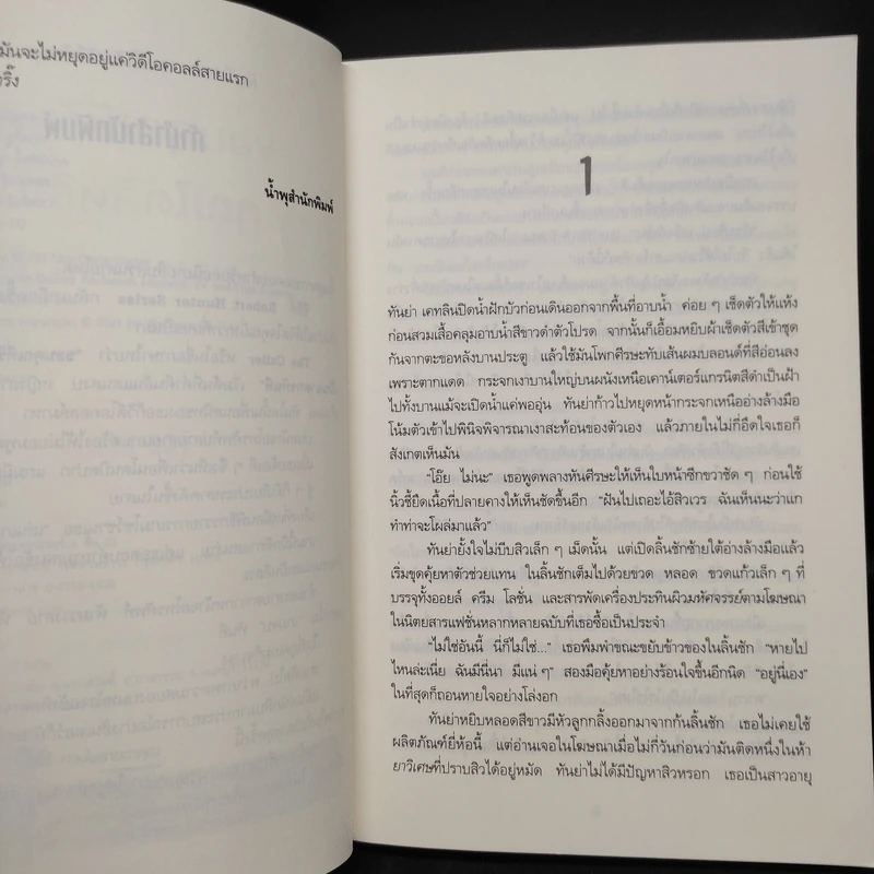 THE CALLER ขอบคุณที่รับสาย คุณได้สิทธิเป็นฆาตกรทันที - Chris Carter (คริส คาร์เตอร์) รูปที่ 6