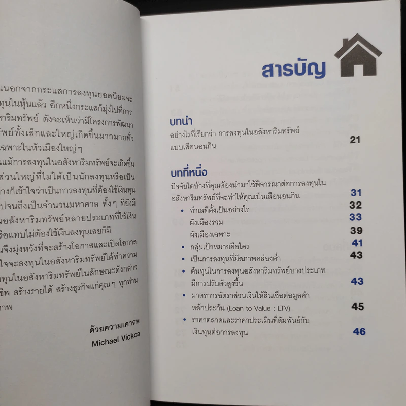 ลงทุนอสังหาฯ ให้เช่า สบายแบบเสือนอนกิน - Michael Vickca (ไมเคิล วิค) รูปที่ 6