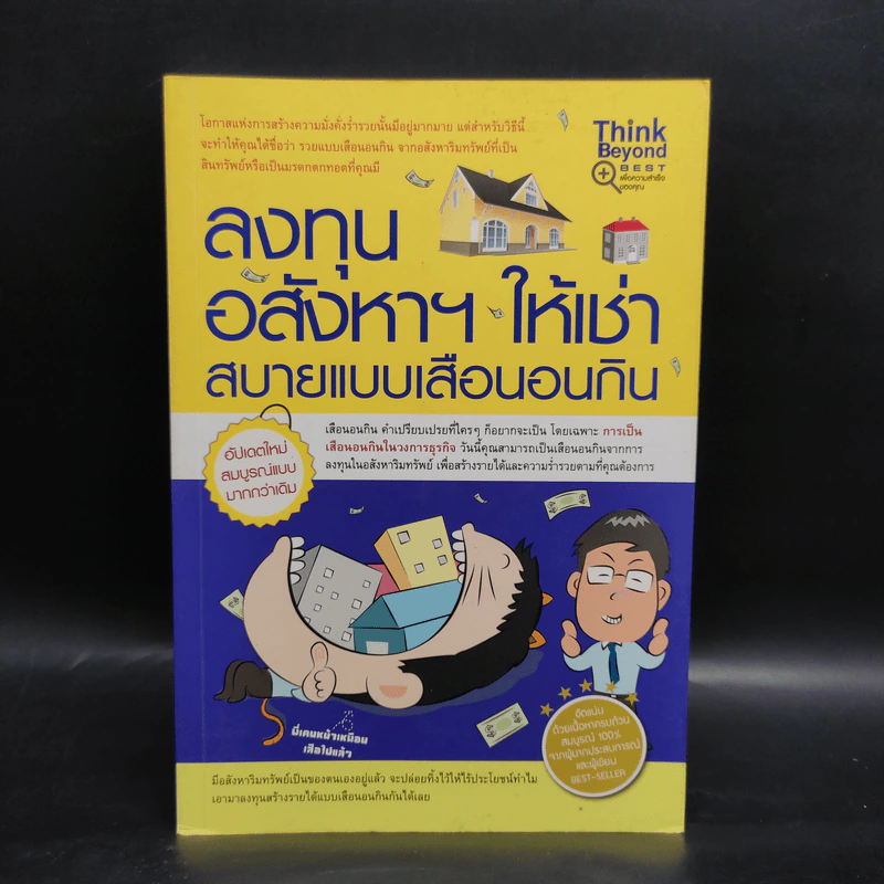 ลงทุนอสังหาฯ ให้เช่า สบายแบบเสือนอนกิน - Michael Vickca (ไมเคิล วิค) รูปที่ 1
