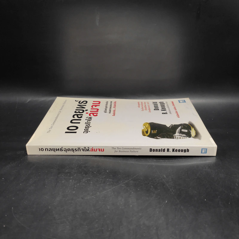 10 กลยุทธ์ ฉุดธุรกิจให้ล่มจม - Donald R. Keough รูปที่ 3