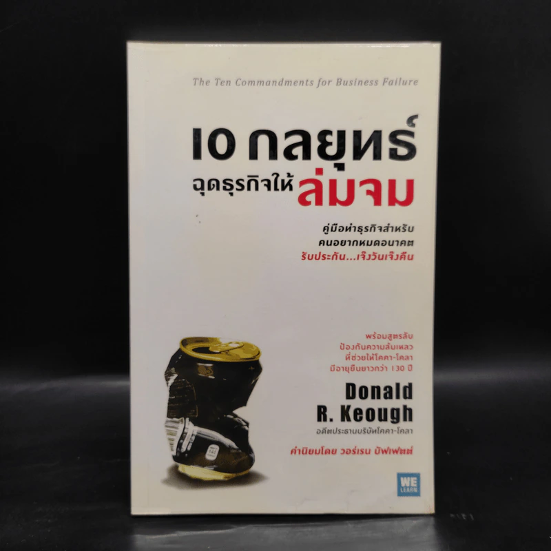 10 กลยุทธ์ ฉุดธุรกิจให้ล่มจม - Donald R. Keough รูปที่ 1