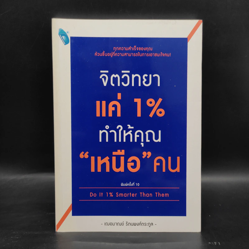 จิตวิทยาแค่ 1% ทำให้คุณ"เหนือ"คน - เฌอมาณย์ รัตนพงศ์ตระกูล รูปที่ 1