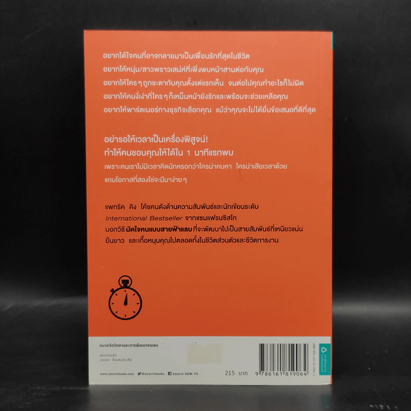 แค่ 1 นาทีมีคนชอบตลอดชีวิต - Patrick King (แพทริค คิง) รูปที่ 2