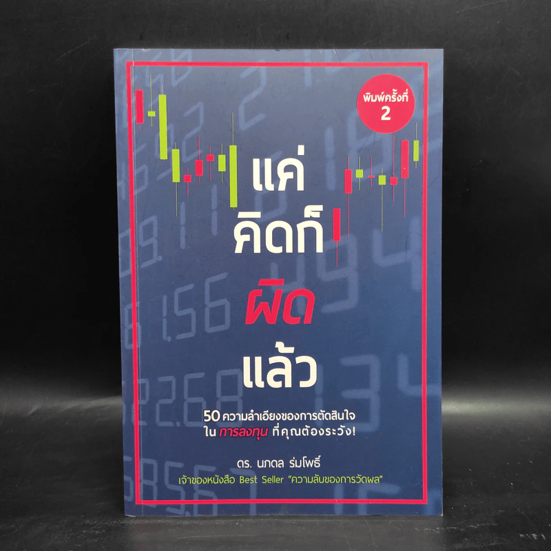 แค่คิดก็ผิดแล้ว - นภดล ร่มโพธิ์ รูปที่ 1