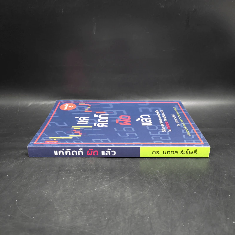 แค่คิดก็ผิดแล้ว - นภดล ร่มโพธิ์ รูปที่ 3
