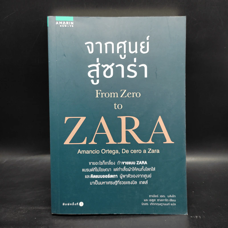 จากศูนย์สู่ซาร่า From Zero to Zara - Xabier Blanco, Jesus Salgado รูปที่ 1