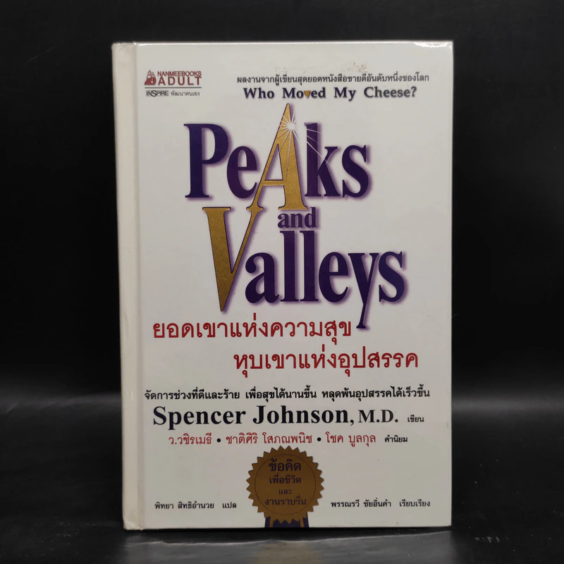 ยอดเขาแห่งความสุข หุบเขาแห่งอุปสรรค - Spencer Johnson (สเปนเซอร์ จอห์นสัน) รูปที่ 1