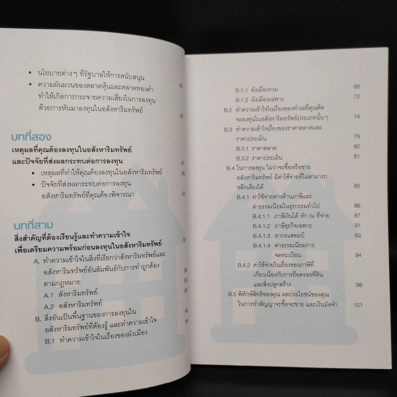 อสังหาฯ พารวย ฉบับ บ้าน คอนโด ที่ดิน - กฤษฎา กฤษณะเศรณี, Mc Well Johnson รูปที่ 7