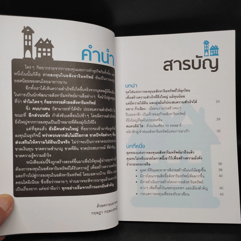 อสังหาฯ พารวย ฉบับ บ้าน คอนโด ที่ดิน - กฤษฎา กฤษณะเศรณี, Mc Well Johnson รูปที่ 6