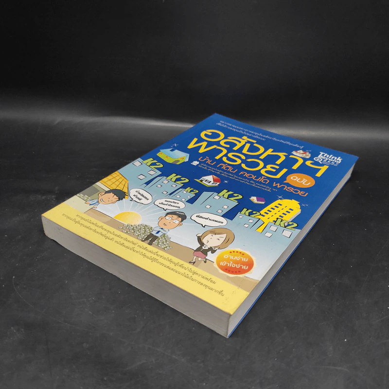 อสังหาฯ พารวย ฉบับ บ้าน คอนโด ที่ดิน - กฤษฎา กฤษณะเศรณี, Mc Well Johnson รูปที่ 4