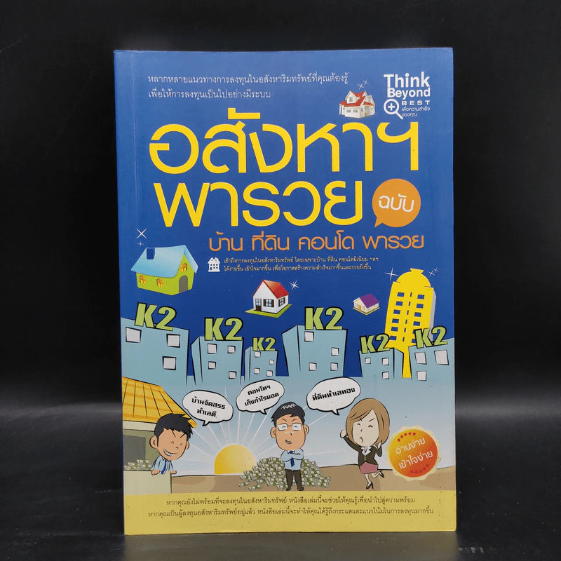 อสังหาฯ พารวย ฉบับ บ้าน คอนโด ที่ดิน - กฤษฎา กฤษณะเศรณี, Mc Well Johnson รูปที่ 1