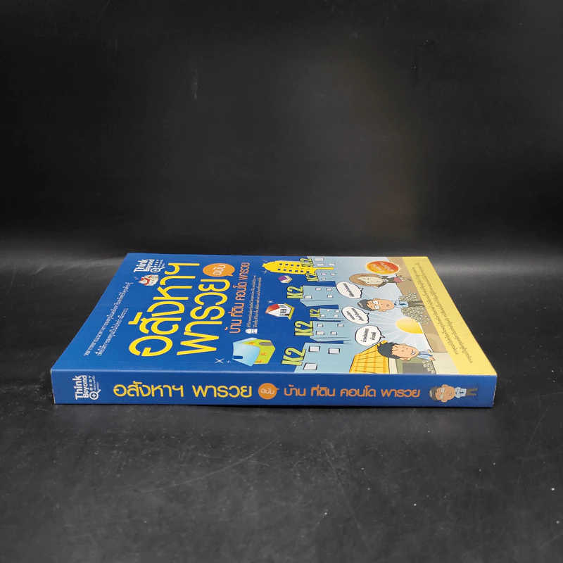 อสังหาฯ พารวย ฉบับ บ้าน คอนโด ที่ดิน - กฤษฎา กฤษณะเศรณี, Mc Well Johnson รูปที่ 3