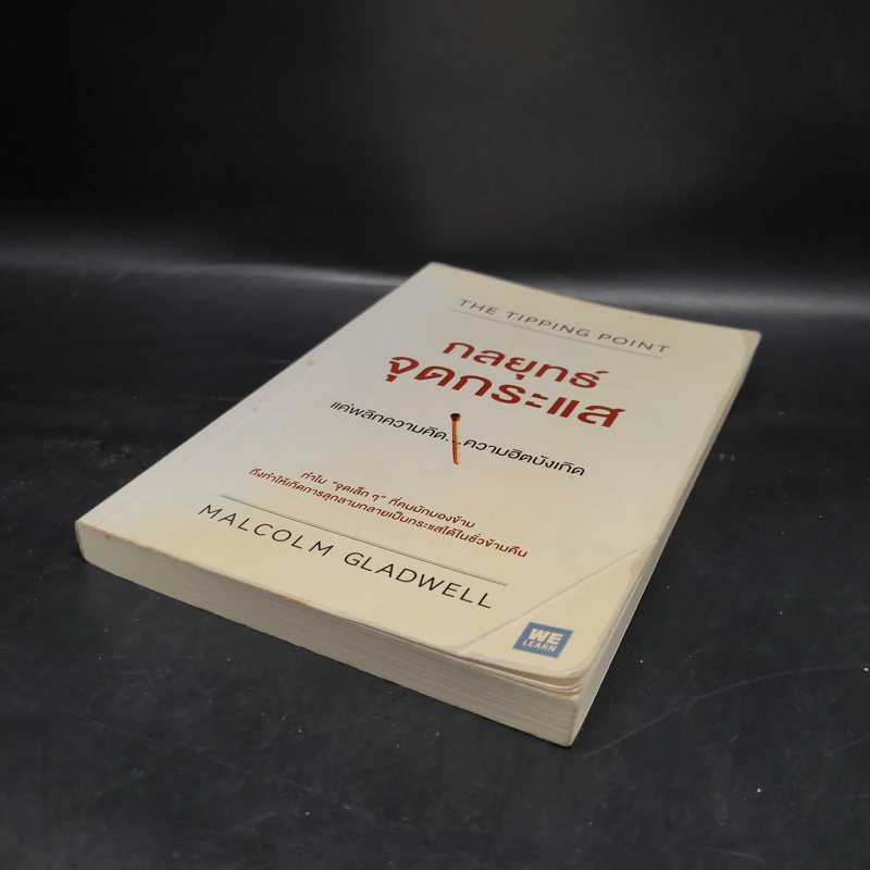 กลยุทธ์จุดกระแส - Marcolm Gladwell รูปที่ 4