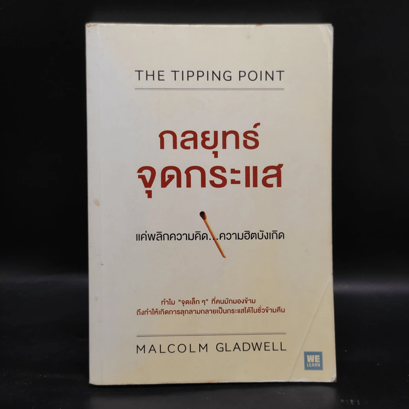 กลยุทธ์จุดกระแส - Marcolm Gladwell รูปที่ 1