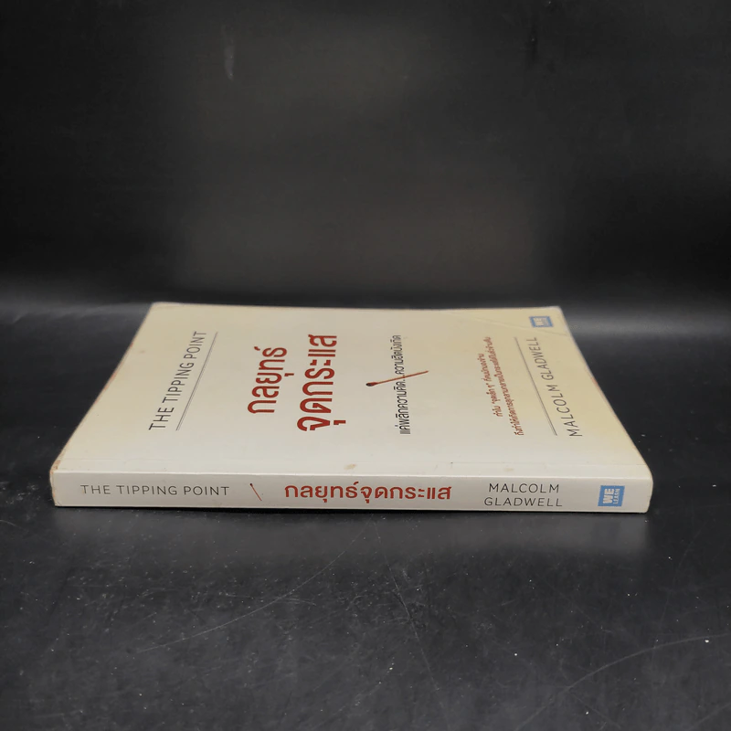 กลยุทธ์จุดกระแส - Marcolm Gladwell รูปที่ 3