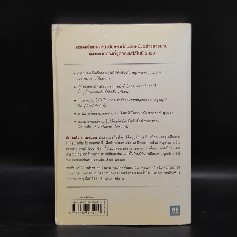 กลยุทธ์จุดกระแส - Marcolm Gladwell รูปที่ 2