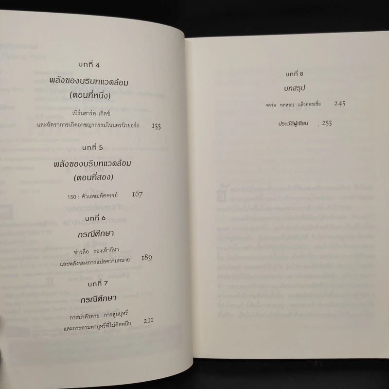 กลยุทธ์จุดกระแส - Marcolm Gladwell รูปที่ 6