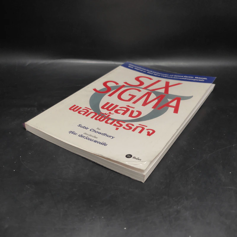 Six Sigma พลังพลิกฟื้นธุรกิจ - Subir Chowdhury รูปที่ 4
