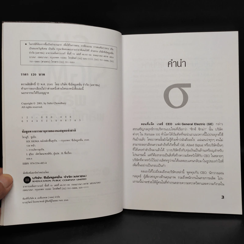Six Sigma พลังพลิกฟื้นธุรกิจ - Subir Chowdhury รูปที่ 5