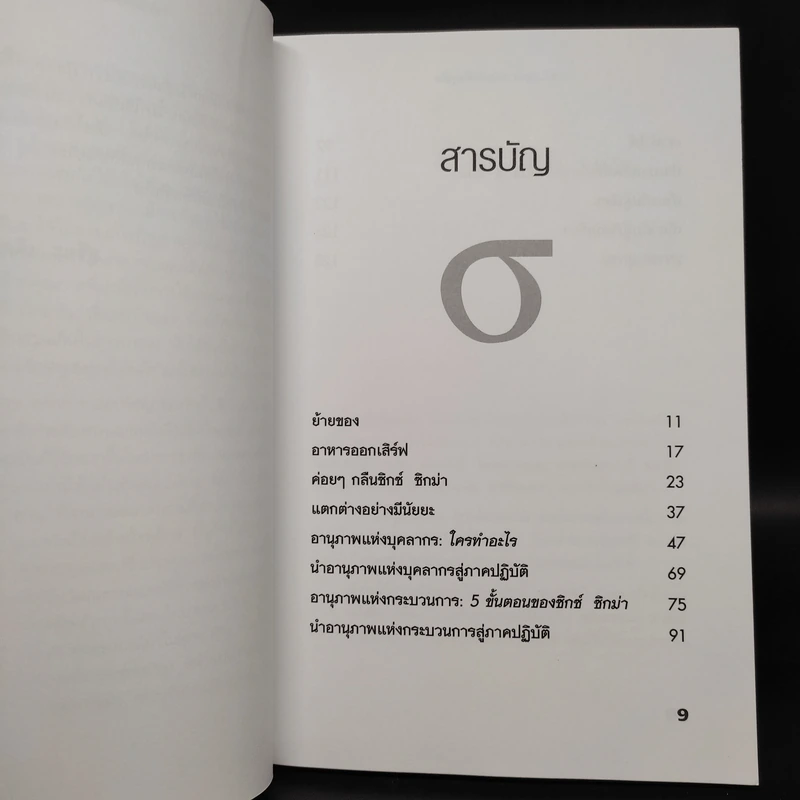 Six Sigma พลังพลิกฟื้นธุรกิจ - Subir Chowdhury รูปที่ 6