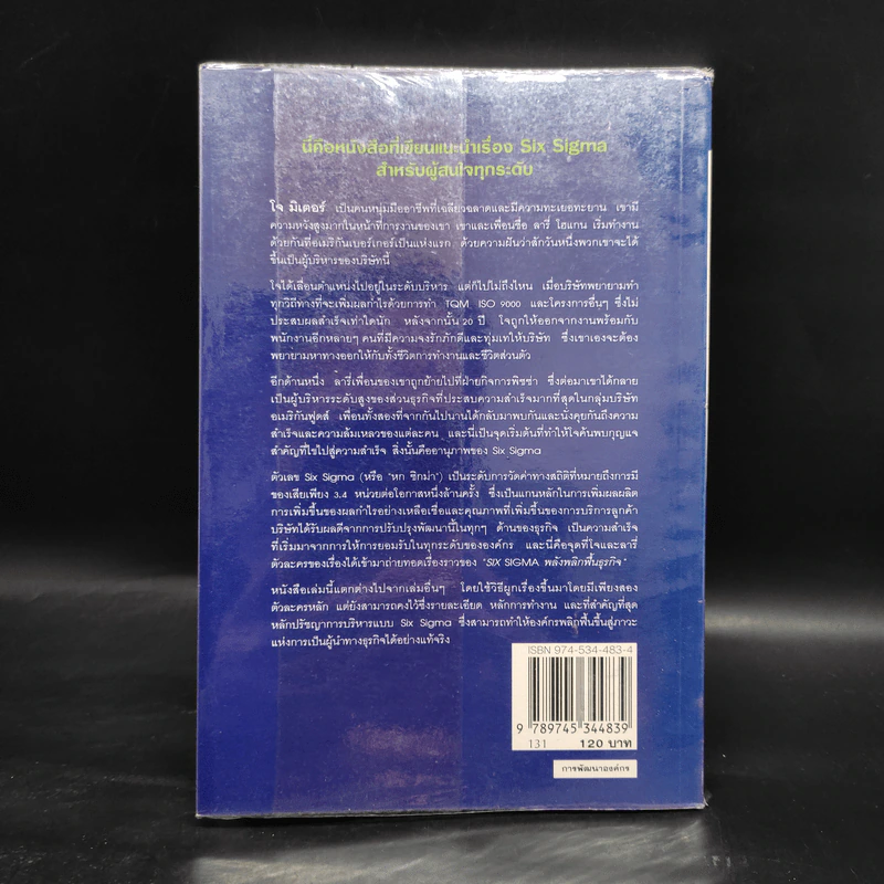 Six Sigma พลังพลิกฟื้นธุรกิจ - Subir Chowdhury รูปที่ 2