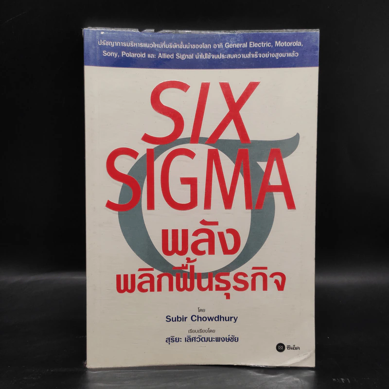 Six Sigma พลังพลิกฟื้นธุรกิจ - Subir Chowdhury รูปที่ 1