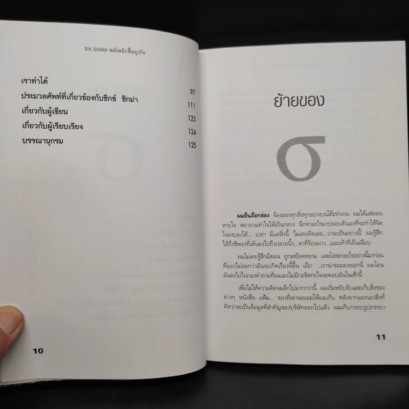 Six Sigma พลังพลิกฟื้นธุรกิจ - Subir Chowdhury รูปที่ 7