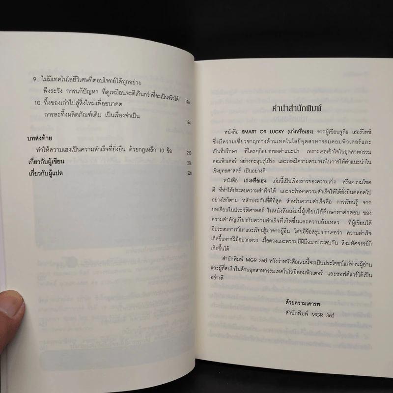 Smart or Lucky เก่งหรือเฮง - Judith Hurwitz รูปที่ 6