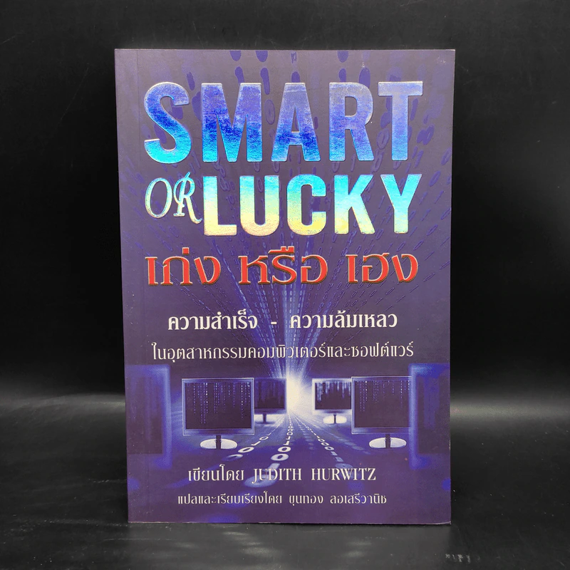 Smart or Lucky เก่งหรือเฮง - Judith Hurwitz รูปที่ 1