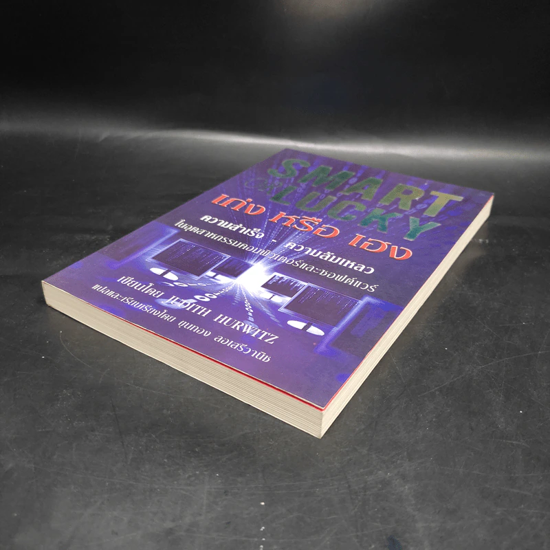 Smart or Lucky เก่งหรือเฮง - Judith Hurwitz รูปที่ 4