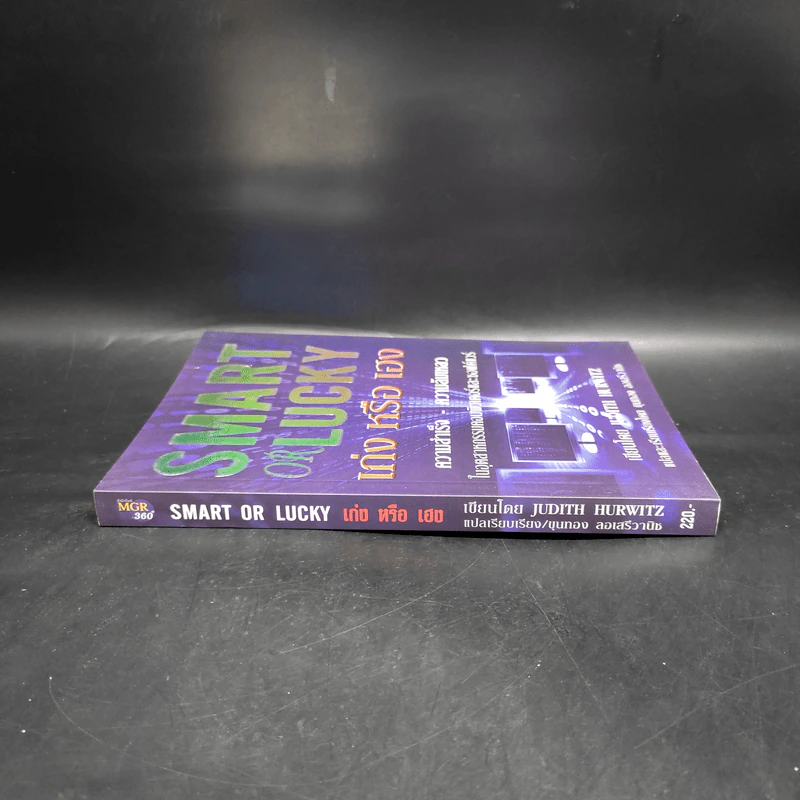 Smart or Lucky เก่งหรือเฮง - Judith Hurwitz รูปที่ 3