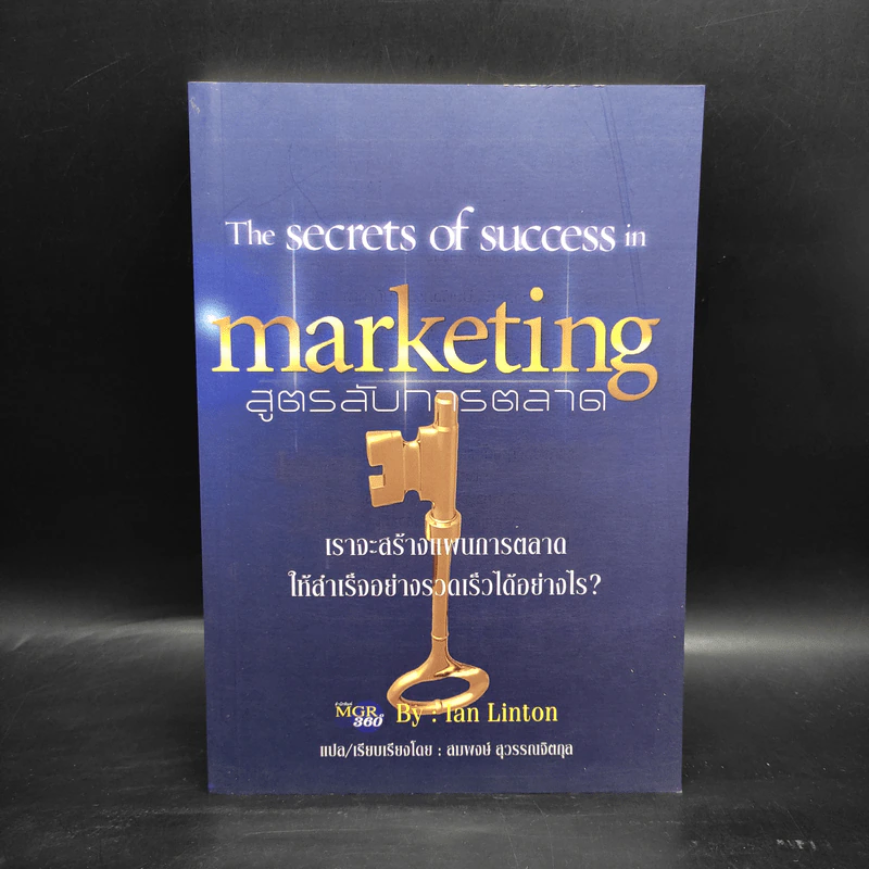 The Secrets of Success in Marketing สูตรลับการตลาด - Ian Linton รูปที่ 1
