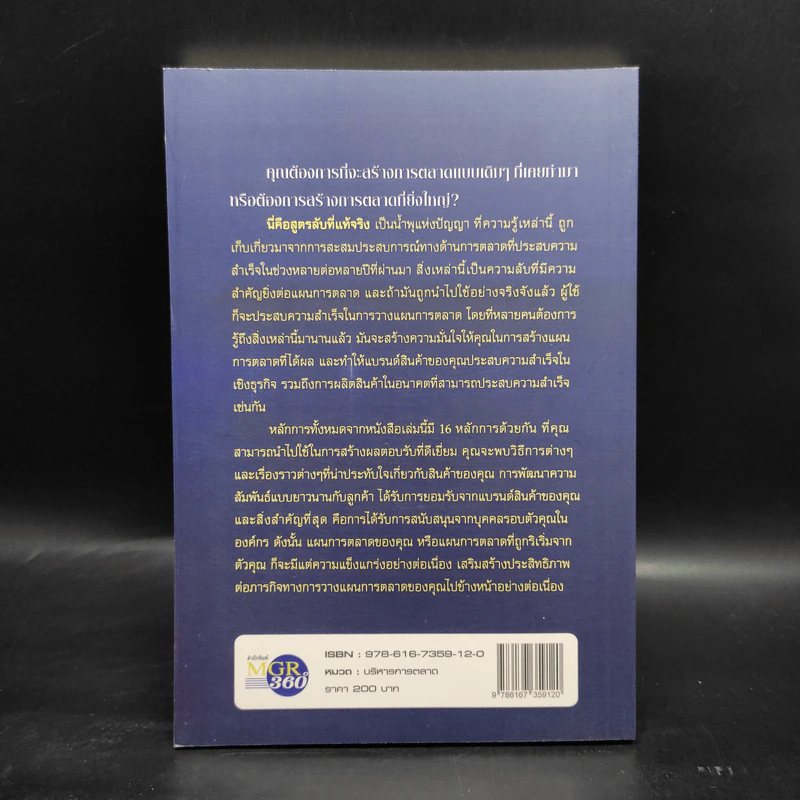 The Secrets of Success in Marketing สูตรลับการตลาด - Ian Linton รูปที่ 2