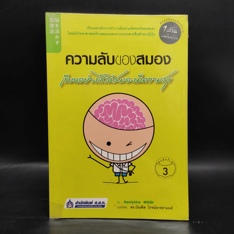 ความลับของสมอง เรียนอย่างไรให้สมองมีความสุข - Kenichiro MOGI (เคนอิจิโร่ โมงิ) รูปที่ 1