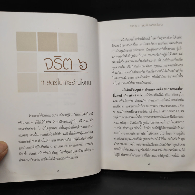 จริต 6 ศาสตร์ในการอ่านใจคน รูปที่ 6